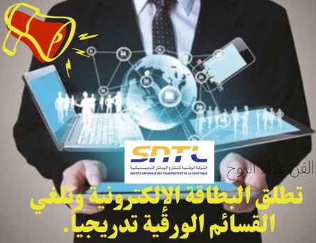 وداعاً للورق SNTL تُحدث ثورة رقمية في خدماتها لعام 2026!